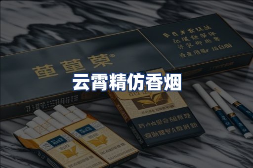 云霄精仿香烟