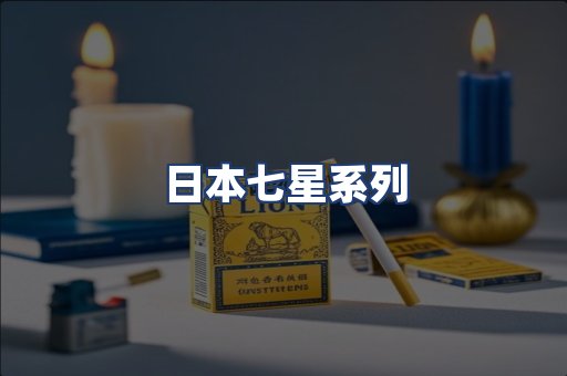 日本七星系列